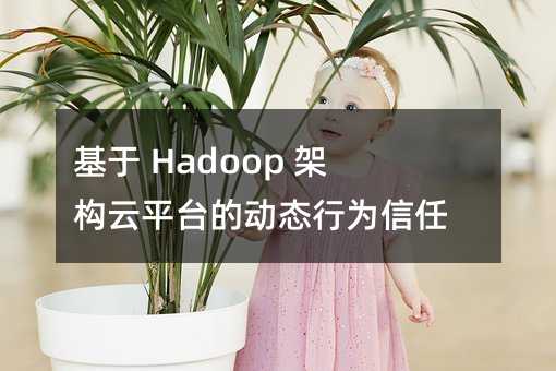  Hadoop ܹƽ̨Ķ̬Ϊ