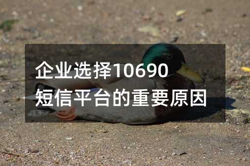 ҵѡ10690ƽ̨Ҫԭ