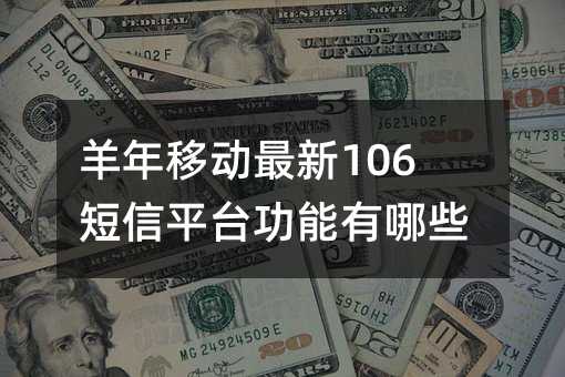 ƶ106ƽ̨Щ