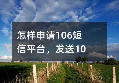 106ƽ̨106