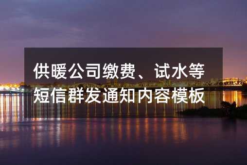 ů˾ɷѡˮȶȺ֪ͨģ