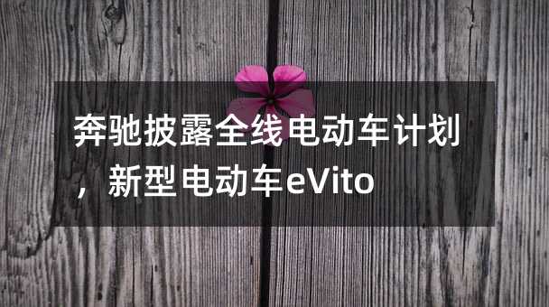 ¶ȫߵ綯ƻ͵綯eVito