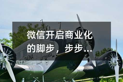 ΢�ſ�����ҵ���ĽŲ�������ΪӪ