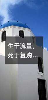 生于流量,死于复购,大部分企业的通病