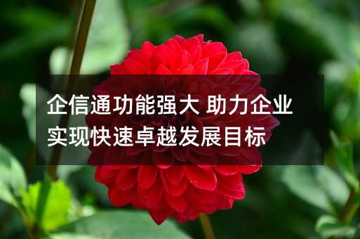 ����ͨ����ǿ�� ������ҵʵ�ֿ���׿Խ��չĿ��