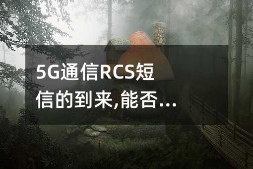 5GͨRCSŵĵ,ܷȡAPP!
