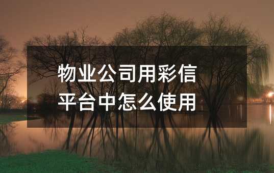 ��ҵ��˾�ò���ƽ̨����ôʹ��