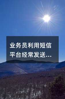 业务员利用短信平台经常发送的几类短信