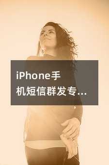 iPhoneֻȺרҵ
