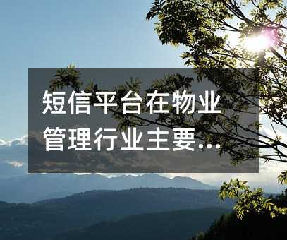 短信平台在物业管理行业主要应用