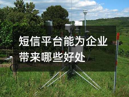 短信平台能为企业带来哪些好处