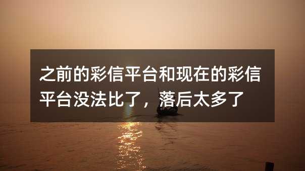 ֮ǰĲƽ̨ڵĲƽ̨ûˣ̫