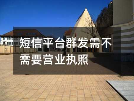ƽ̨Ⱥ費ҪӪҵִ