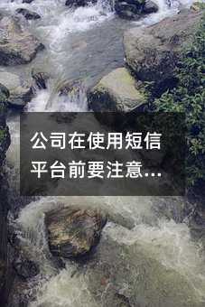 ˾ʹöƽ̨ǰҪע