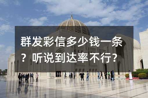 群发彩信多少钱一条?听说到达率不行?