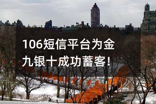 106ƽ̨Ϊʮɹͣ