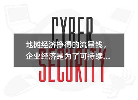 ��̯�������õ�����Ǯ����ҵ������Ϊ�˿ɳ�����չ