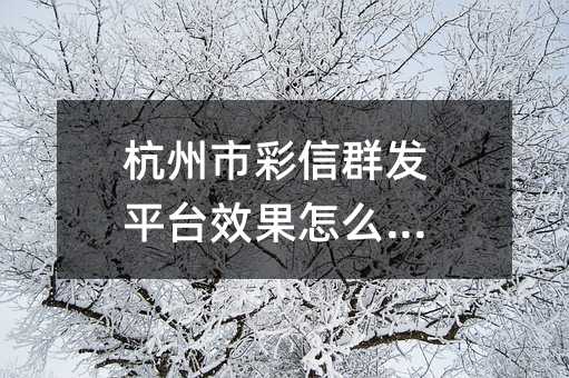 �����в���Ⱥ��ƽ̨Ч����ô����