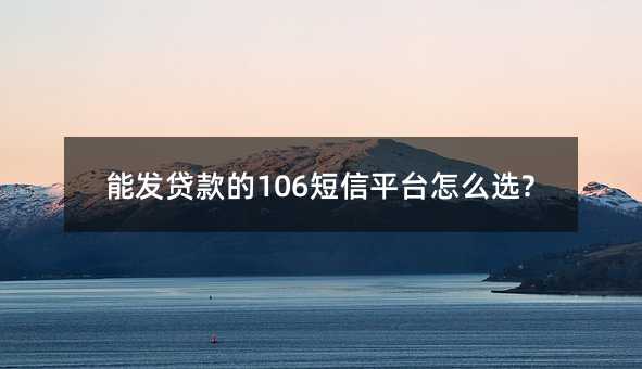 ܷ106ƽ̨ôѡ?
