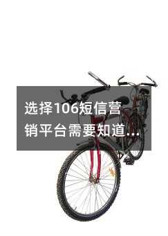 ѡ106Ӫƽ̨Ҫ֪Щ