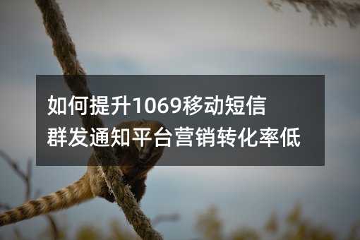 1069ƶȺ֪ͨƽ̨Ӫתʵͣ