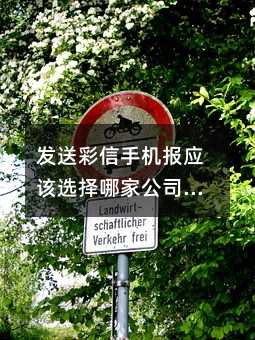 发送彩信手机报应该选择哪家公司,有什么优势!