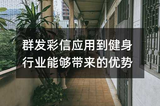 群发彩信应用到健身行业能够带来的优势