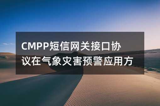 CMPPؽӿЭֺԤӦ÷