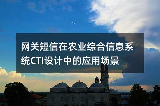 ضũҵۺϢϵͳCTIеӦó