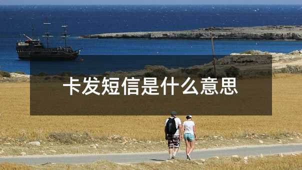 卡发短信是什么意思