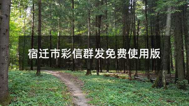 ��Ǩ�в���Ⱥ�����ʹ�ð�