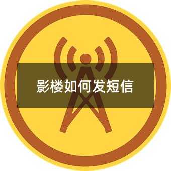 影楼如何发短信