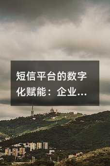 ƽֻ̨ܣҵͻϵļֵ