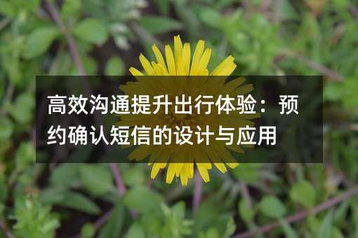 Чͨ飺ԤԼȷ϶ŵӦ