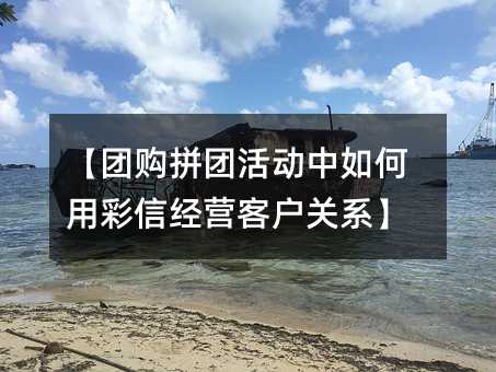 【团购拼团活动中如何用彩信经营客户关系】