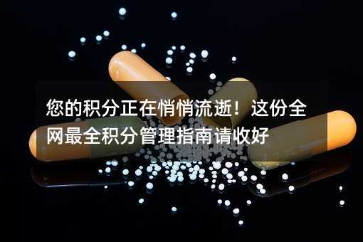 您的积分正在悄悄流逝!这份全网最全积分管理指南请收好
