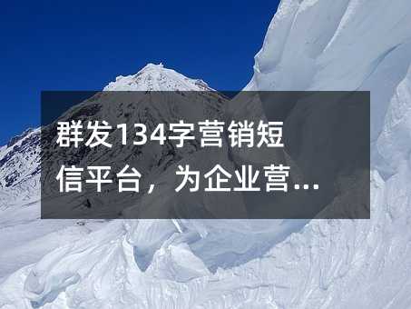 Ⱥ134Ӫƽ̨ΪҵӪ