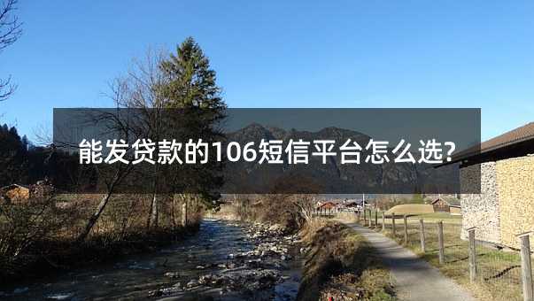 ܷ106ƽ̨ôѡ?