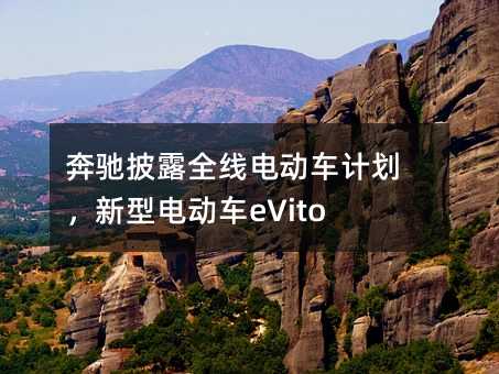 ¶ȫߵ綯ƻ͵綯eVito