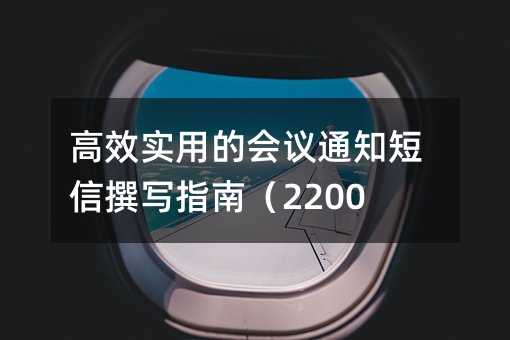 ЧʵõĻ֪ͨ׫дָϣ2200֣