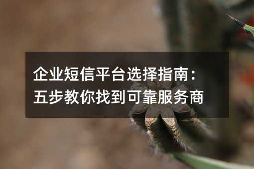 ҵƽ̨ѡָϣ岽ҵɿ
