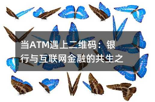 ATM϶ά룺뻥ڵĹ֮