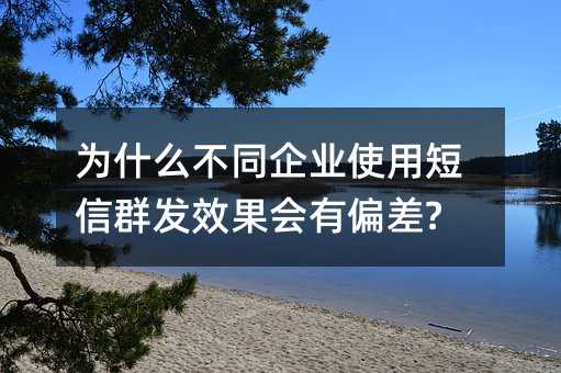 ΪʲôͬҵʹöȺЧƫ?