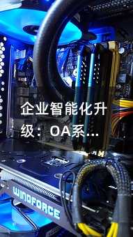 ҵܻOAϵͳŷںϴİ칫