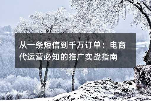 һŵǧ򶩵̴Ӫ֪ƹʵսָ