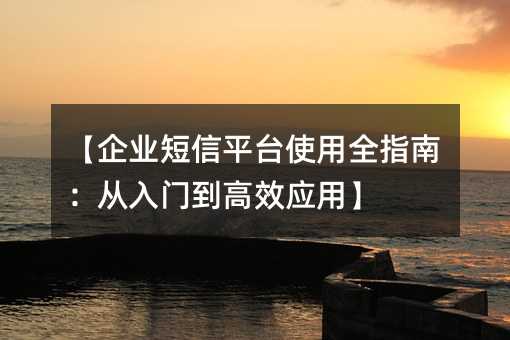 ҵƽ̨ʹȫָϣŵЧӦá