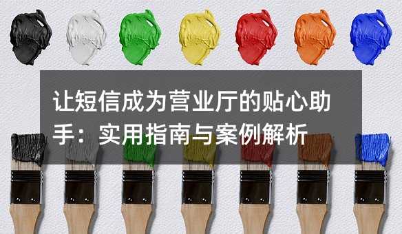 让短信成为营业厅的贴心助手:实用指南与案例解析