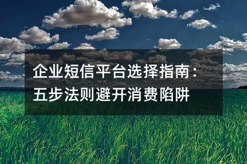 ҵƽ̨ѡָϣ岽ܿ