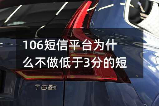 106短信平台为什么不做低于3分的短信?