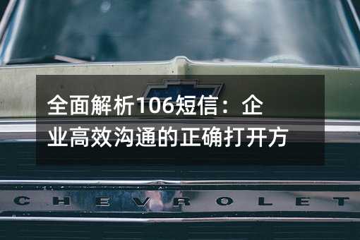 ȫ106ţҵЧͨȷ򿪷ʽ